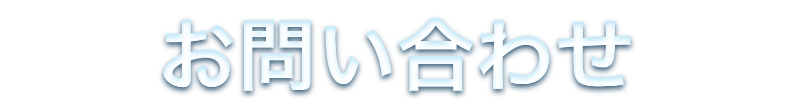 お問い合わせ